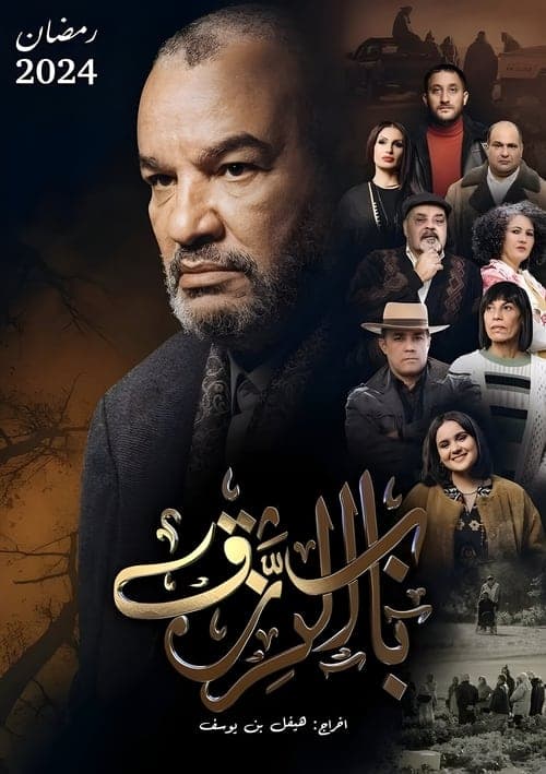 Bab El Rezk (The door to livelihood) Season 1 poster