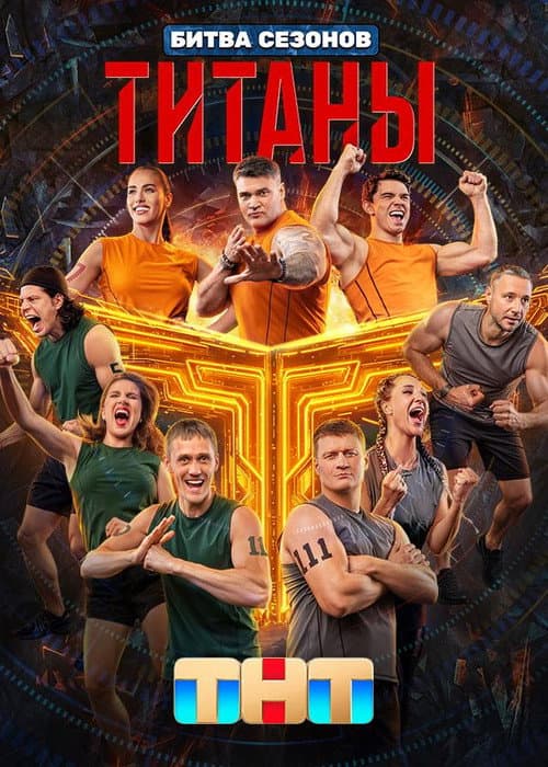 Титаны Season 4 poster