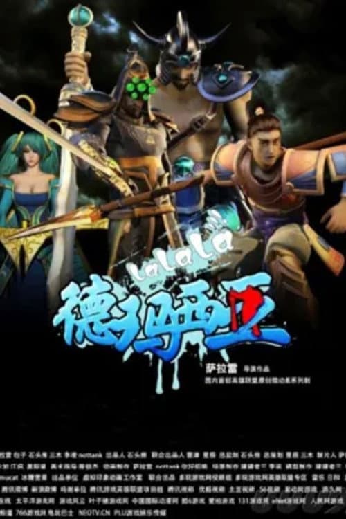 啦啦啦德玛西亚 Season 1 poster