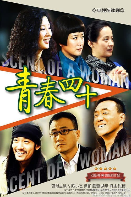 青春四十 Season 1 poster