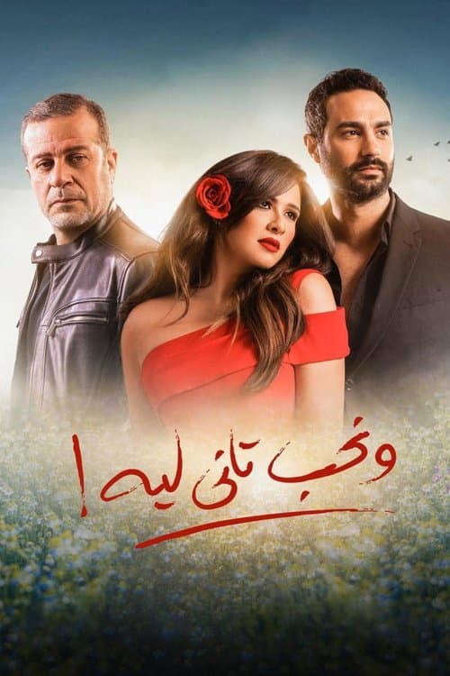 Why Would We Fall in Love Again? Season 1 poster