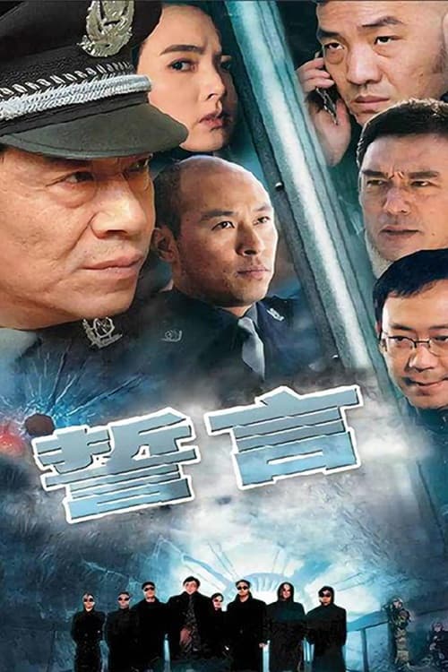 誓言 Season 1 poster