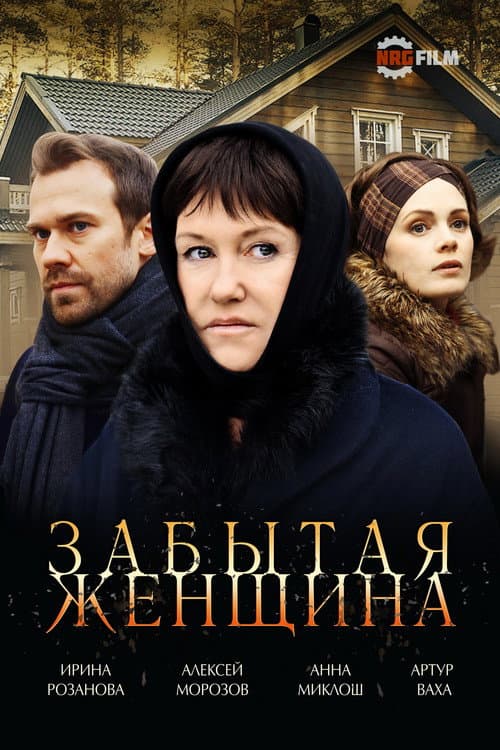 Забытая женщина Season 1 poster