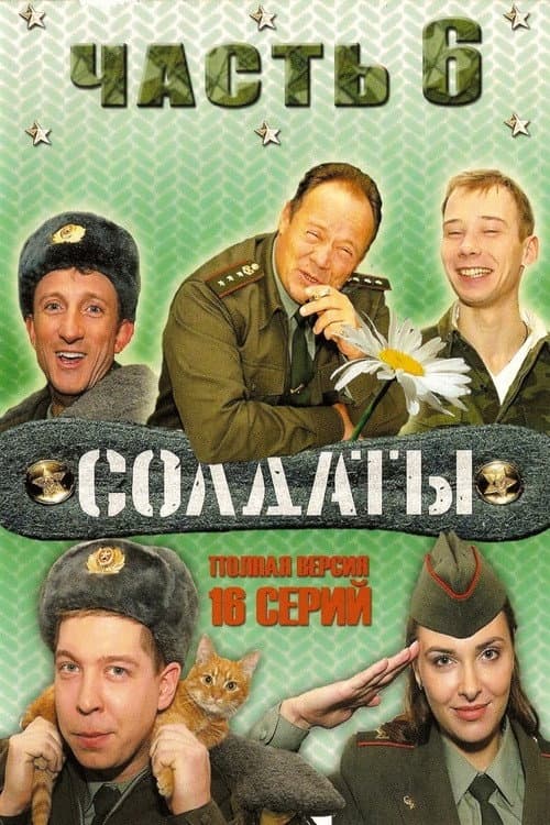 Soldiers Season 6 poster