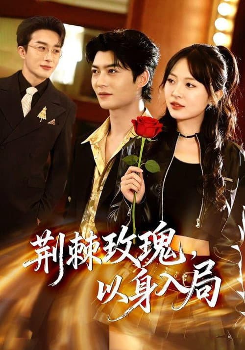 荆棘玫瑰，以身入局 Season 1 poster