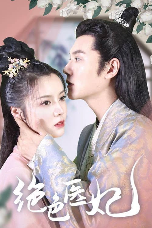 Jue Se Yi Fei Season 1 poster
