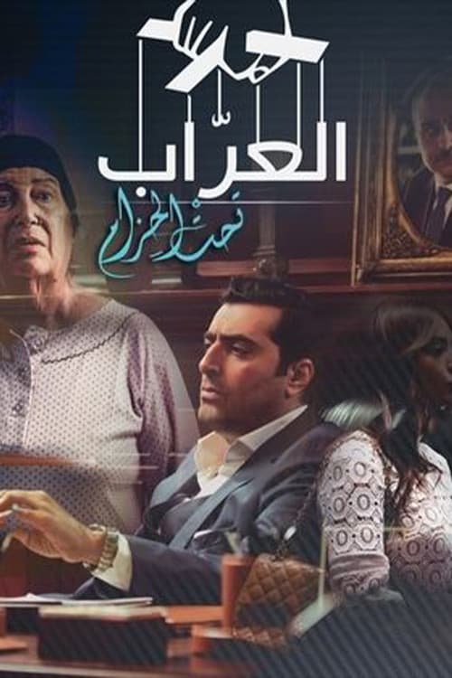 Al-Arrab 2: Taht Al-Hizam Season 1 poster