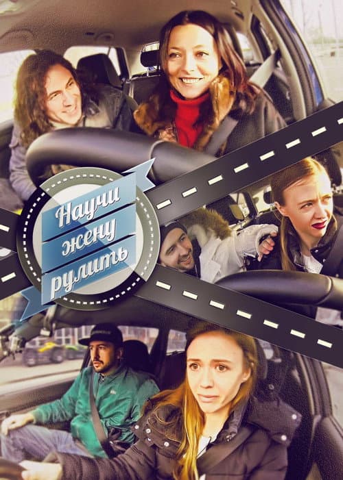 Научи жену рулить Season 1 poster