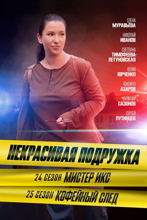 Некрасивая подружка Season 25 poster