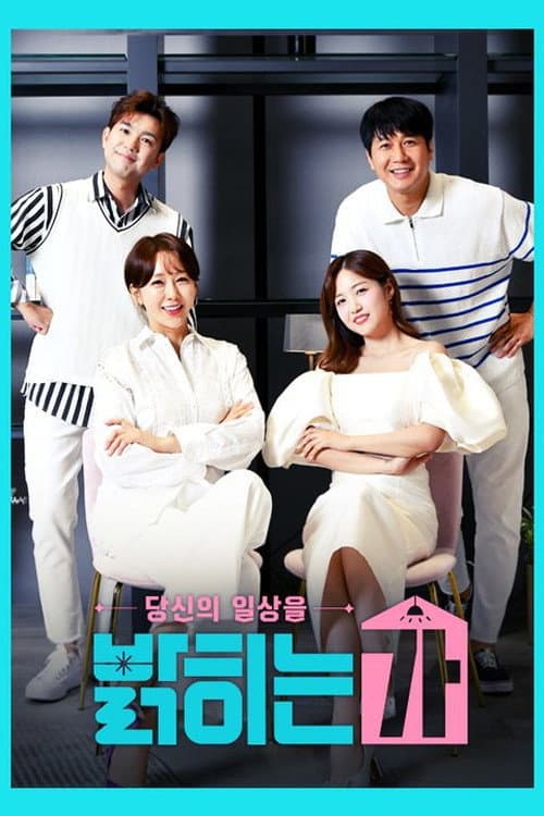 당신의 일상을 밝히는가 Season 1 poster
