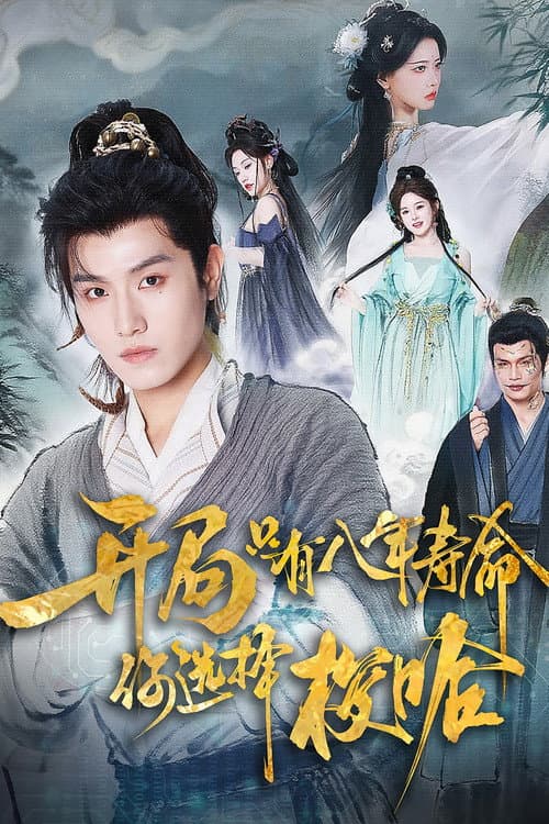 开局只有八年寿命你选择梭哈 Season 1 poster