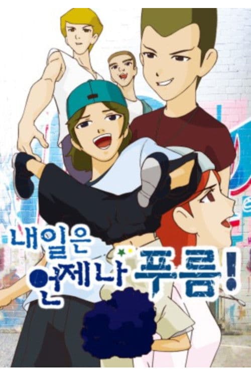 내일은 언제나 푸름 Season 1 poster