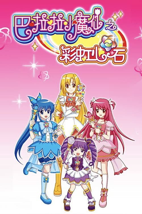 巴啦啦小魔仙之彩虹心石 Season 1 poster