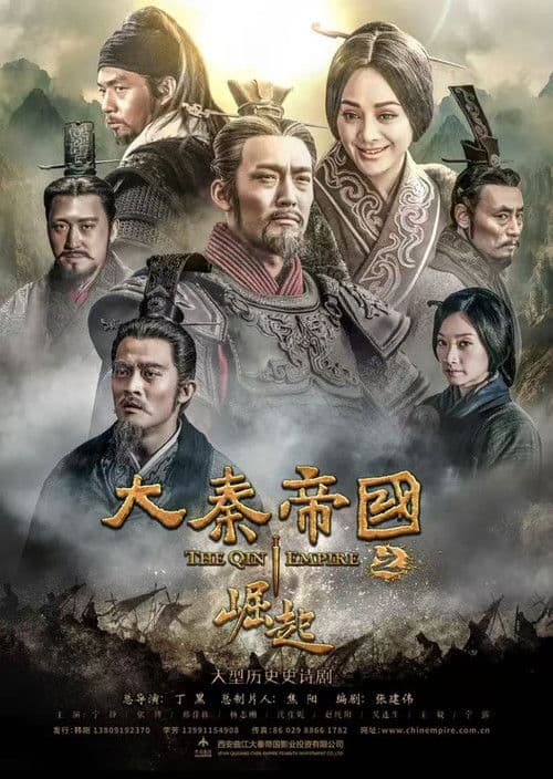 大秦帝国之崛起 Season 2 poster