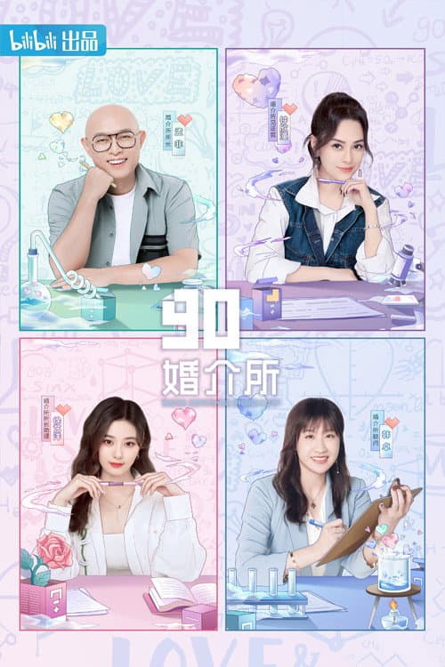 90婚介所 Season 2 poster