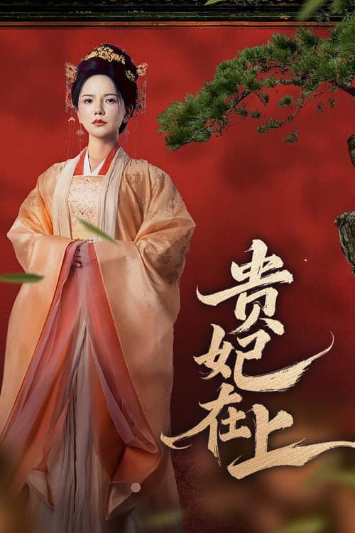贵妃在上 Season 1 poster