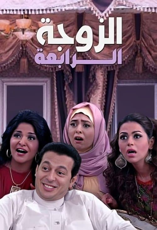 The Fourth Wife Season 1 poster