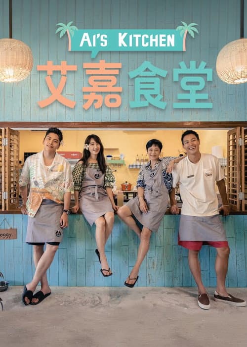 Ai's Kitchen Season 1 poster