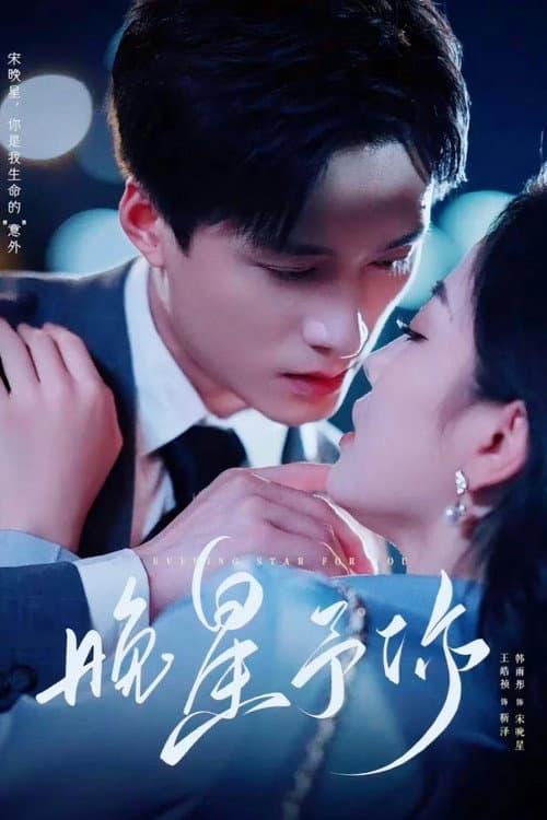晚星予你 Season 1 poster