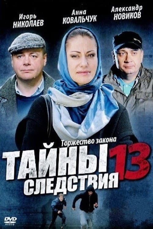 Secrecy of the Investigation Season 13 poster