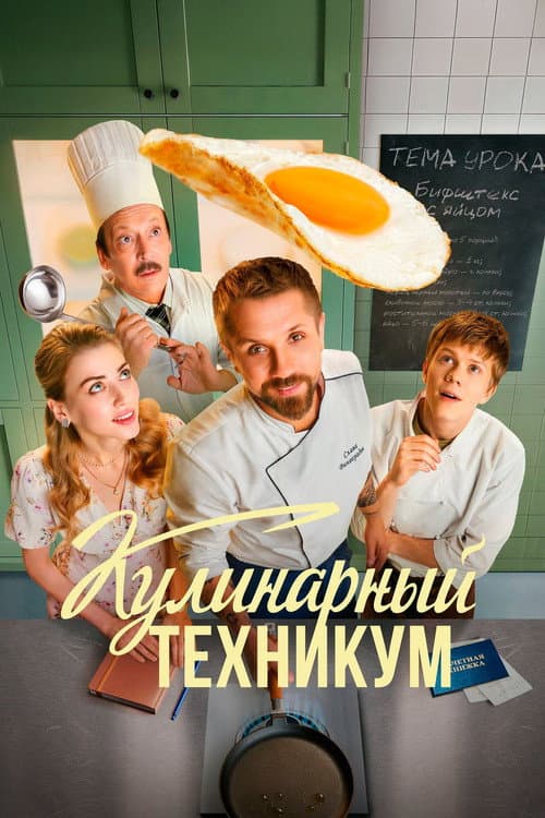 Кулинарный техникум Season 1 poster