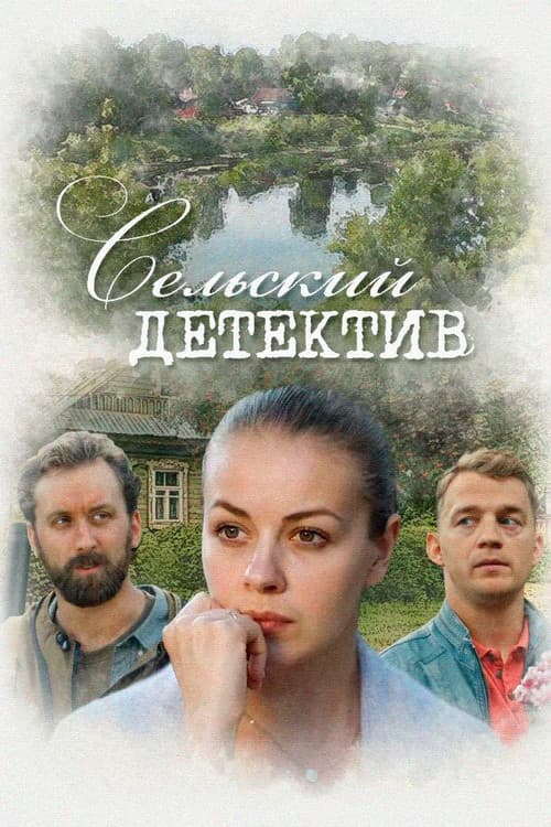 Сельский детектив Season 13 poster