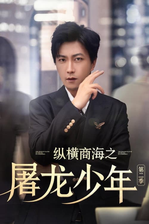 纵横商海之屠龙少年 Season 2 poster