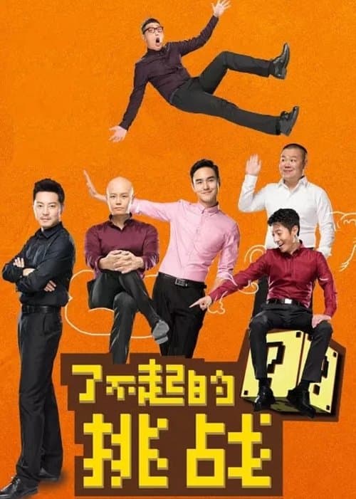 The Great Challenge Season 1 poster