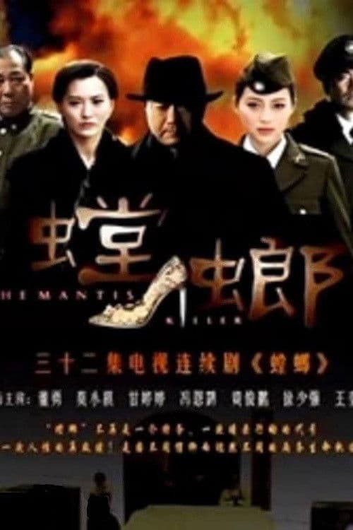 螳螂 Season 1 poster