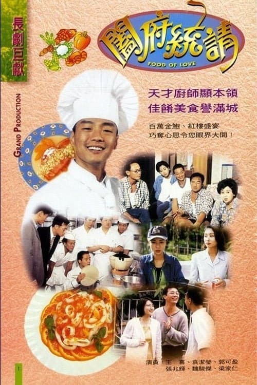 Food of Love Season 1 poster