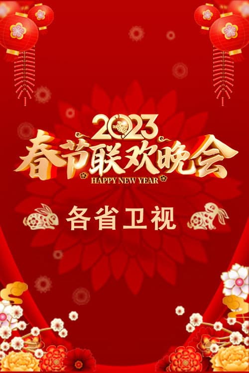 2023卫视春节联欢晚会 Season 1 poster
