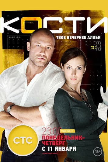 The Bones Season 1 poster