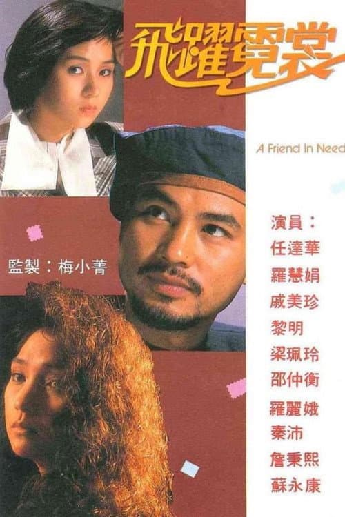 A Friend In Need Season 1 poster