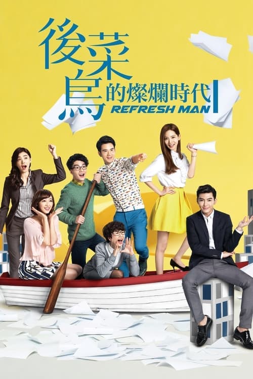 Refresh Man Season 1 poster