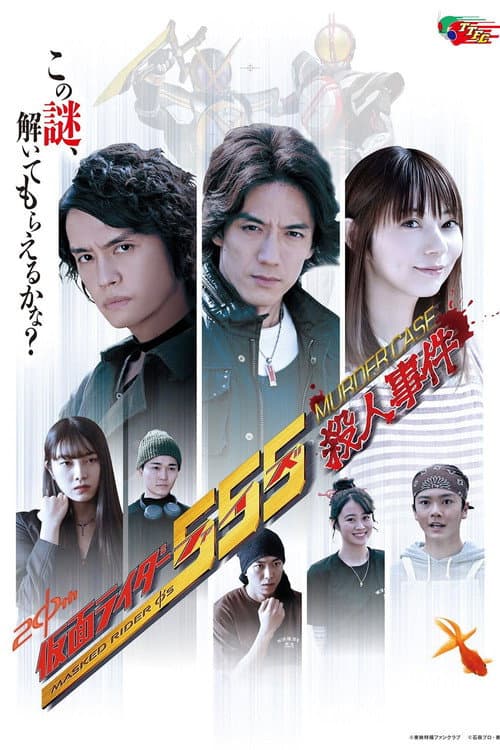Kamen Rider 555: Murder Case Kamen Rider 555: Murder Case poster