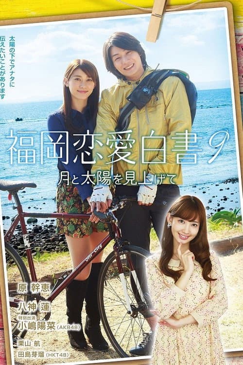 Love Stories From Fukuoka Season 9 poster