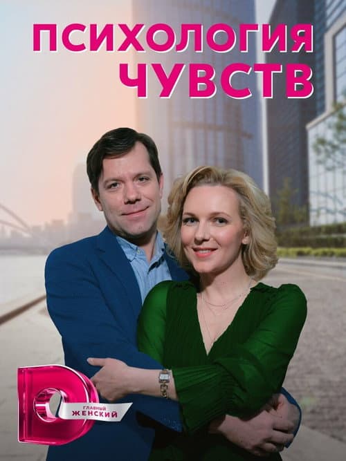 Психология чувств Season 1 poster