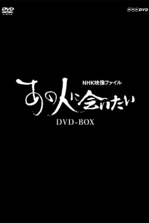 NHK Visual Archives: Reconnecting with Their Legacy Season 1 poster