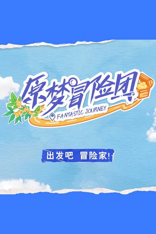 原梦冒险团 Season 1 poster