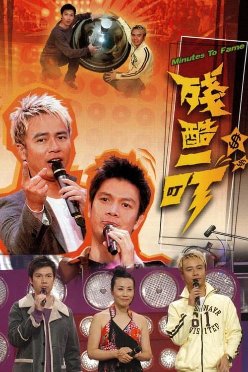 Minutes to Fame Season 1 poster