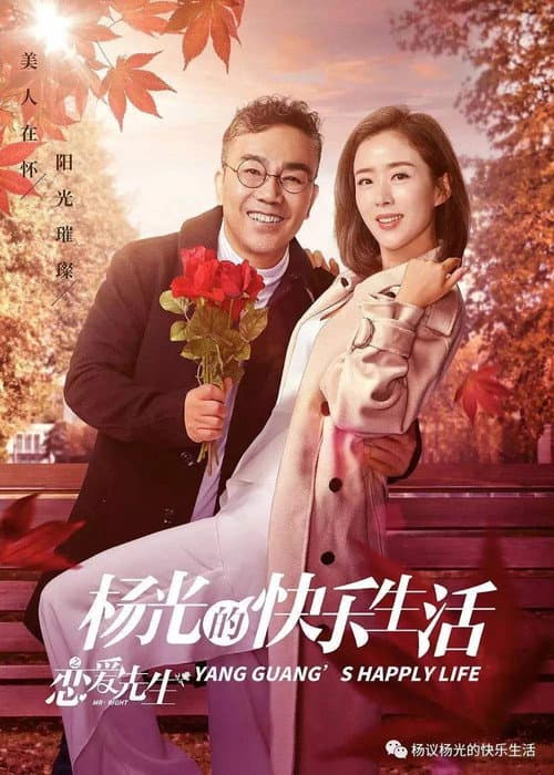 杨光的快乐生活之恋爱先生 Season 1 poster