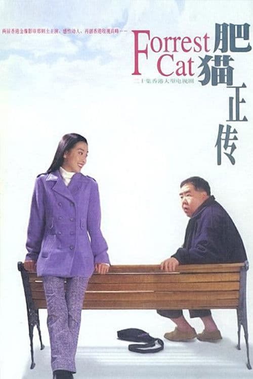 Forrest Cat Season 1 poster