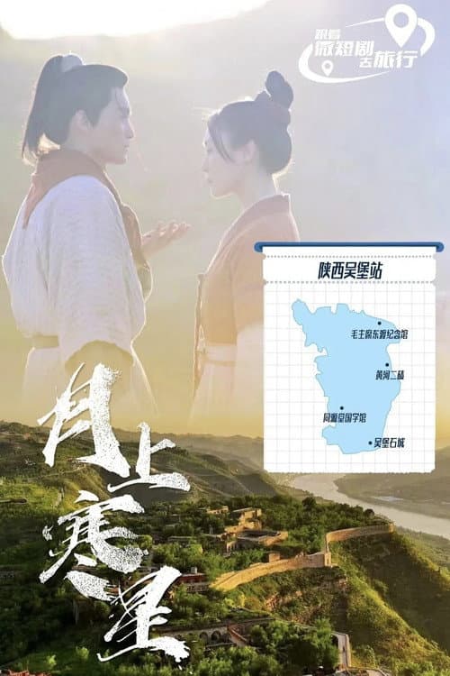月上寒星之吴堡石城 Season 1 poster