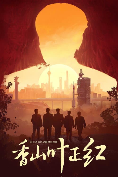 香山叶正红 Season 1 poster