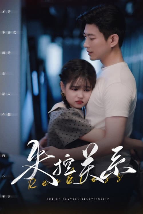 失控关系 Season 1 poster