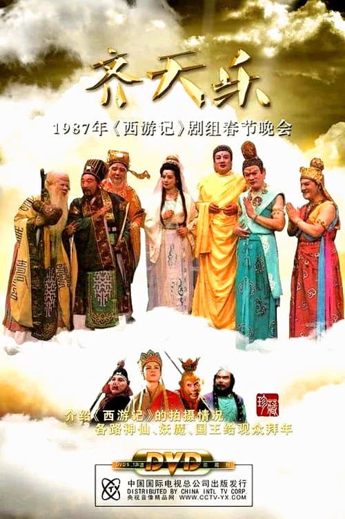西游记齐天乐春节晚会 Season 1 poster