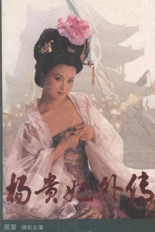 Yang Guifei wai zhuan Season 1 poster