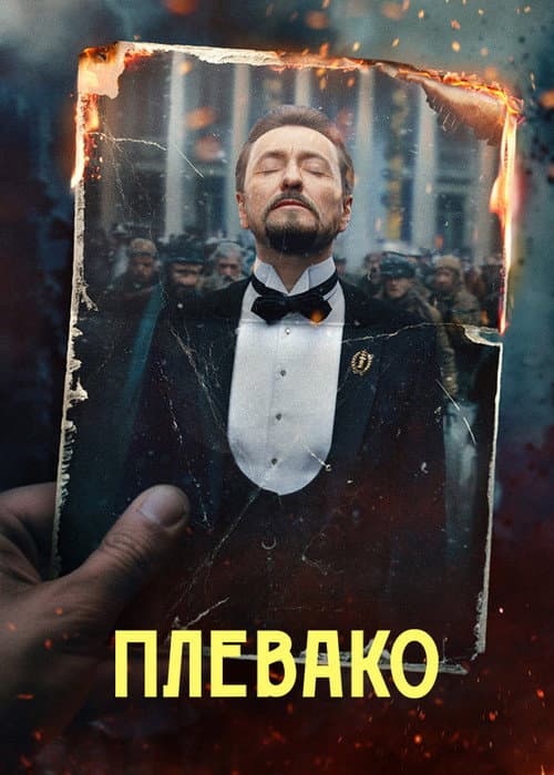 Plevako Season 1 poster