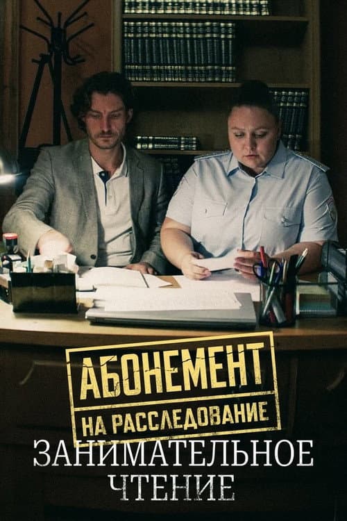 Абонемент на расследование Season 5 poster