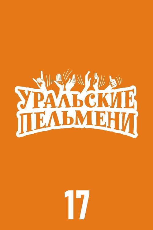 Ural Pelmeni Season 17 poster